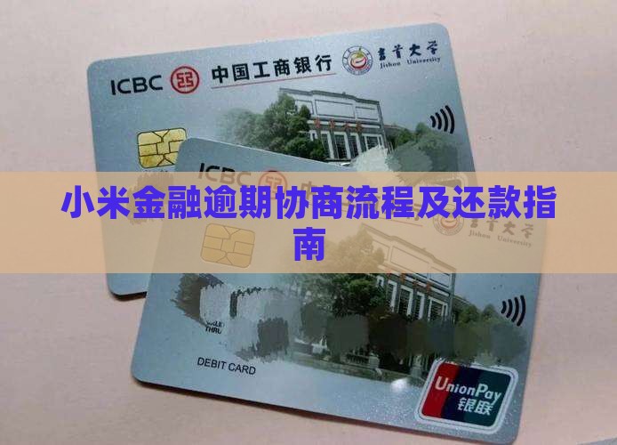 上海小米金融逾期协商流程 上海小米金融逾期协商流程
