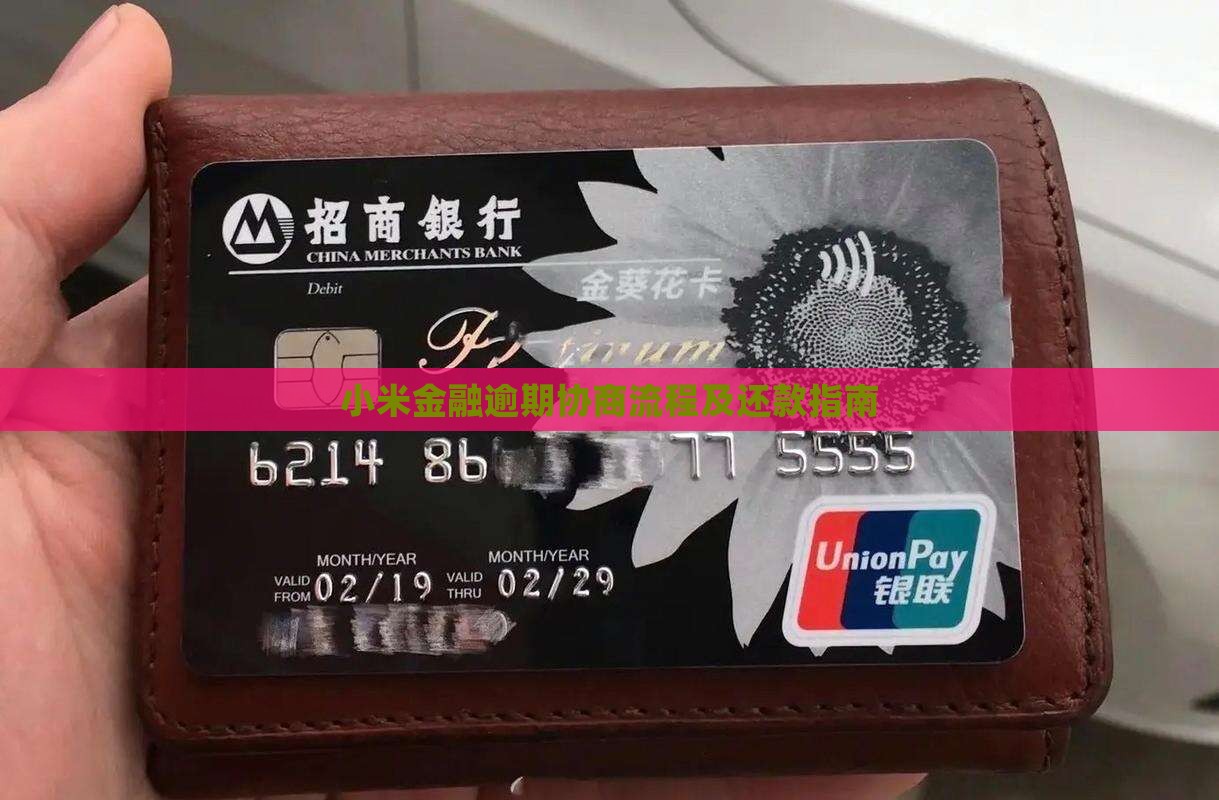 上海小米金融逾期协商流程 上海小米金融逾期协商流程