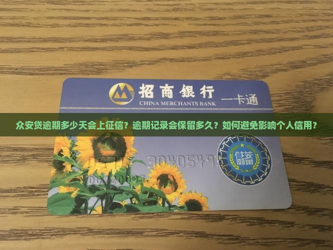 众安贷逾期多少天会上征信