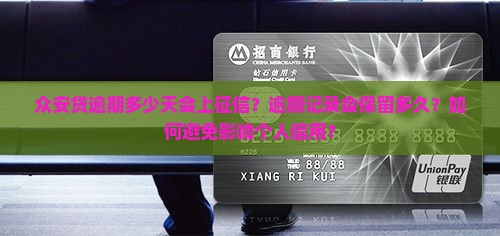 众安贷逾期多少天会上征信