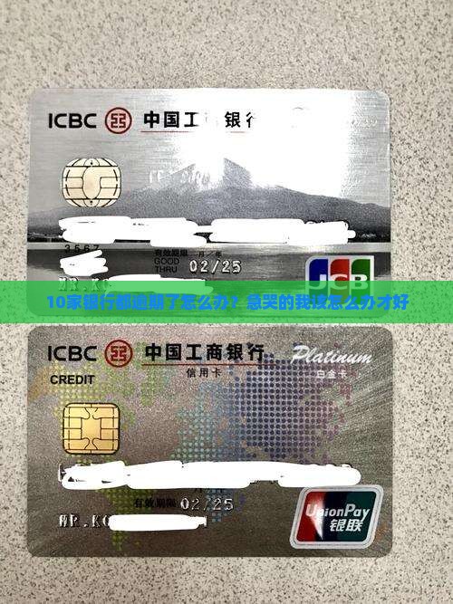 各银行欠款逾期怎么办