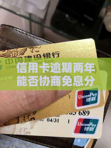 信用卡逾期两年能否协商免息分期还款