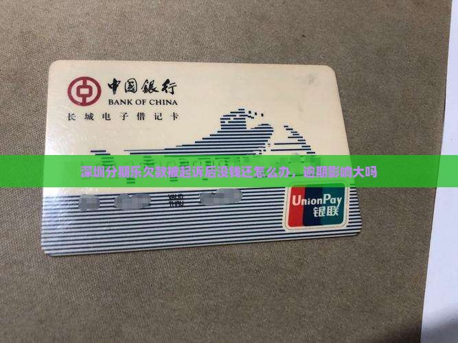 深圳分期乐欠款被起诉后怎么办