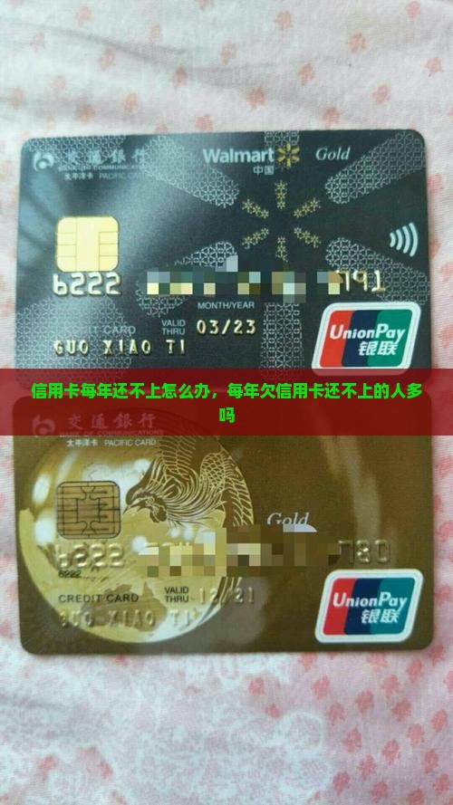 信用卡每年还不上怎么办