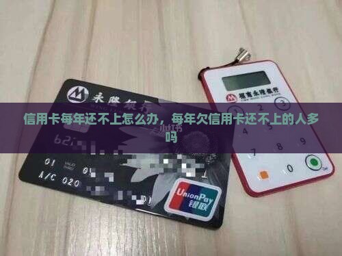信用卡每年还不上怎么办