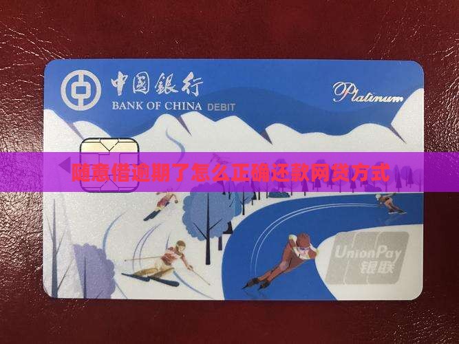 随意借逾期了怎么还款