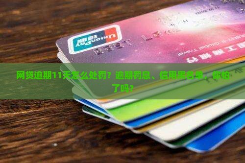 网贷逾期11天怎么处罚