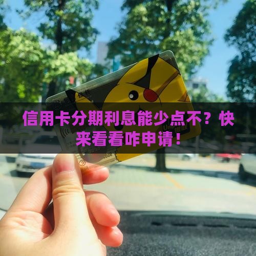 信用卡分期利息可以减免吗如何申请 信用卡分期利息可以减免吗如何申请