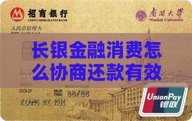 长银金融消费怎么协商还款有效方法
