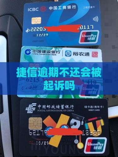 捷信欠多少钱不还会起诉吗