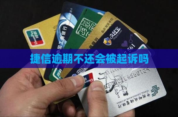 捷信欠多少钱不还会起诉吗