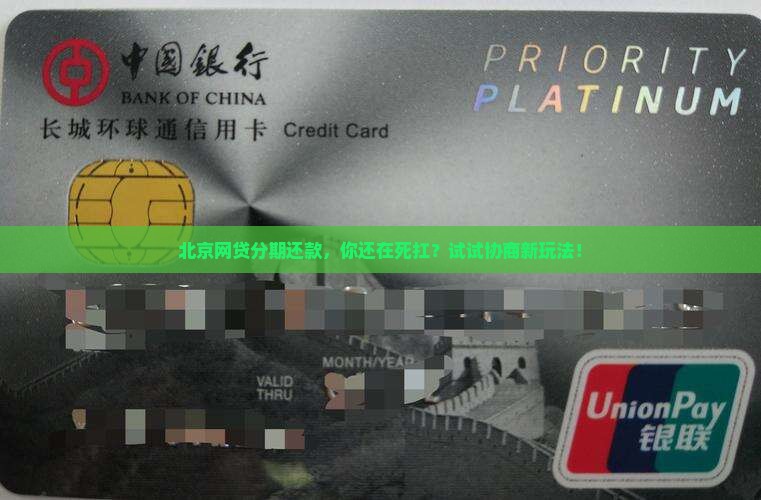 北京网贷分期协商还款 北京网贷分期协商还款
