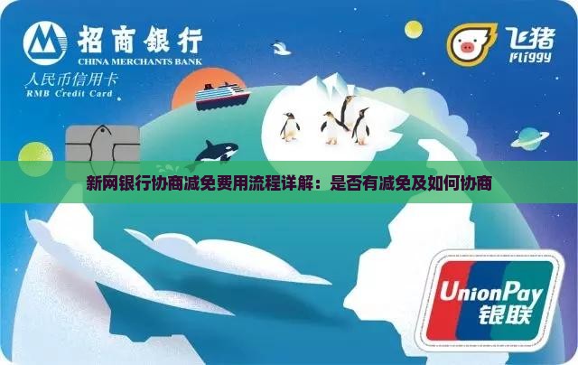 新网银行协商减免费用流程详解