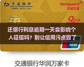 还银行利息逾期一天会影响个人征信吗