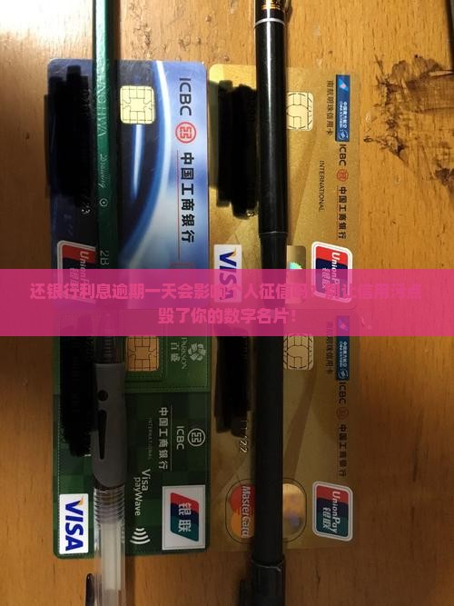 还银行利息逾期一天会影响个人征信吗
