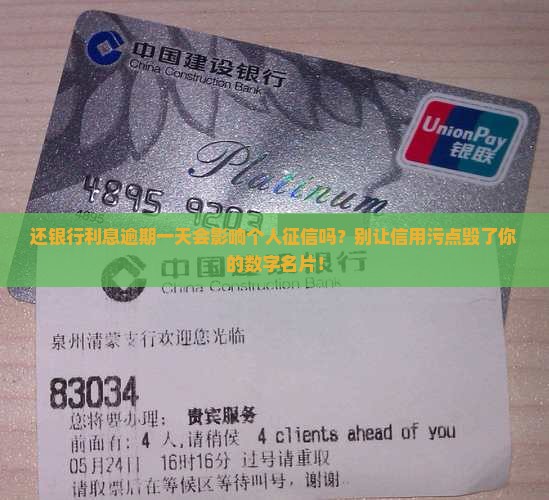 还银行利息逾期一天会影响个人征信吗