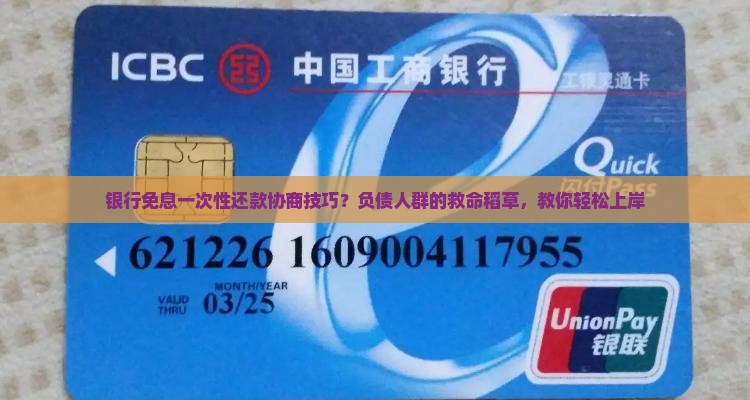 银行免息一次性还款协商技巧