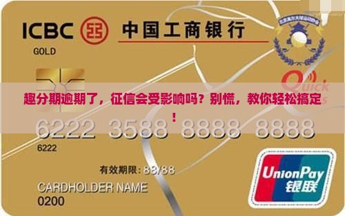 趣分期逾期是否影响征信如何处理