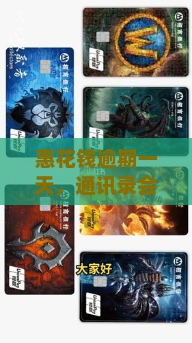 惠花钱逾期一天爆通讯录吗