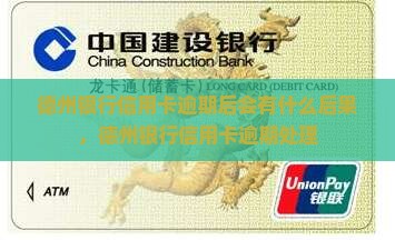 德州银行信用卡逾期后会有什么后果