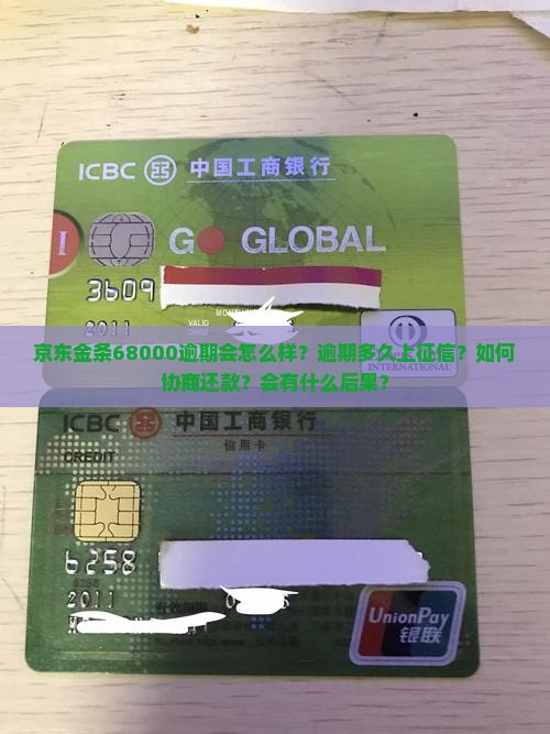 京东金条68000逾期