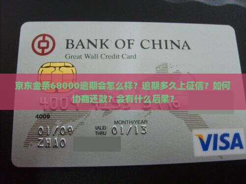 京东金条68000逾期