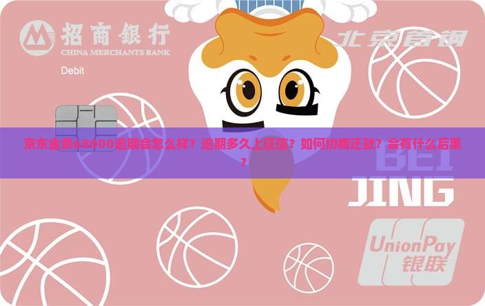 京东金条68000逾期