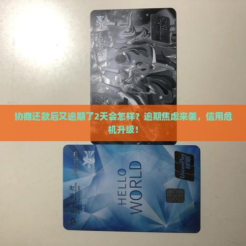 协商还款后又逾期了2天会怎样