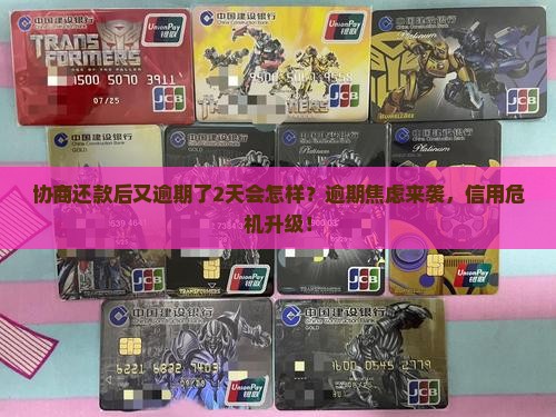 协商还款后又逾期了2天会怎样