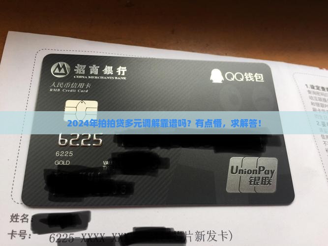 2024年拍拍贷多元调解是真的吗