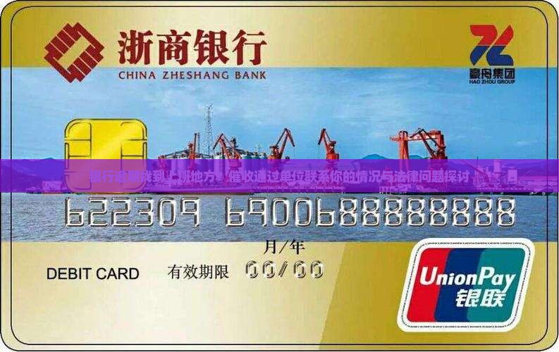 银行逾期会找到我上班的地方么