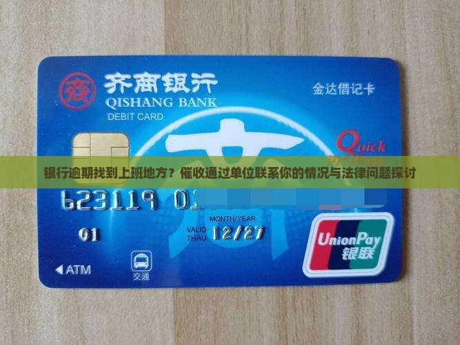 银行逾期会找到我上班的地方么