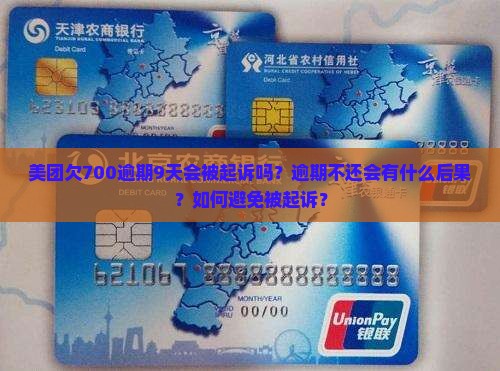 美团欠700逾期9天会被起诉吗