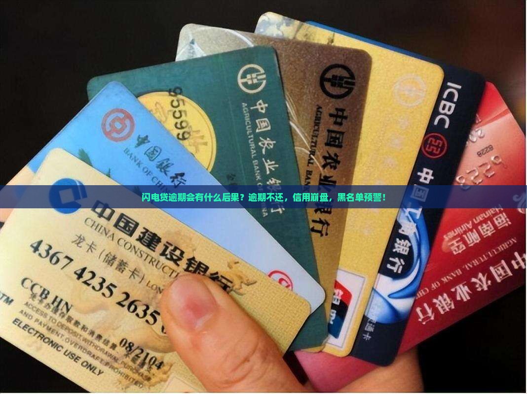 闪电贷逾期会有什么后果