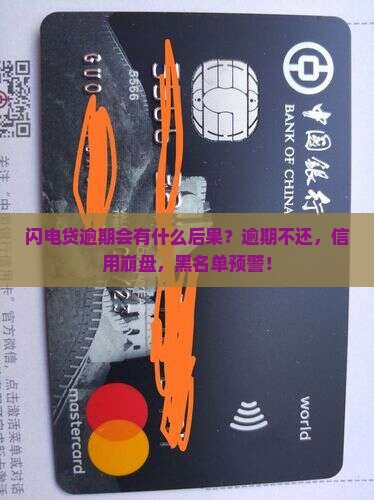 闪电贷逾期会有什么后果