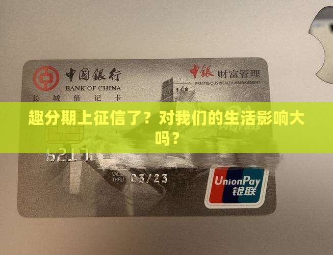 趣分期上征信么怎么样
