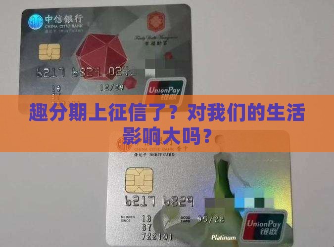 趣分期上征信么怎么样