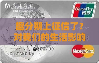 趣分期上征信么怎么样