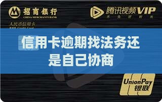 信用卡逾期找法务还是自己协商