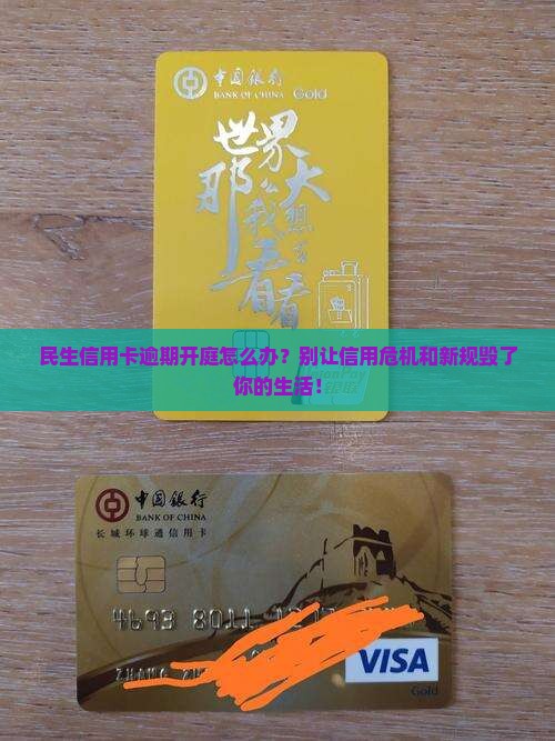 民生信用卡逾期开庭需要注意哪些问题