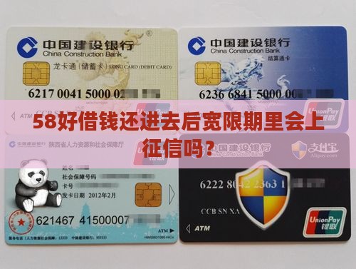 58好借宽限期内还款上征信吗