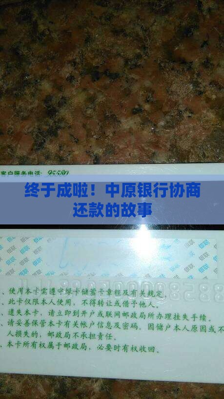 中原银行协商还款终于成功了