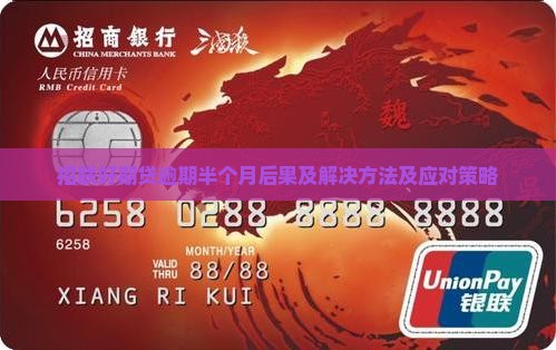 招联好期贷逾期半个月后果及解决方法