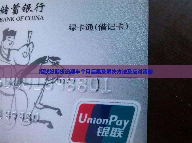 招联好期贷逾期半个月后果及解决方法