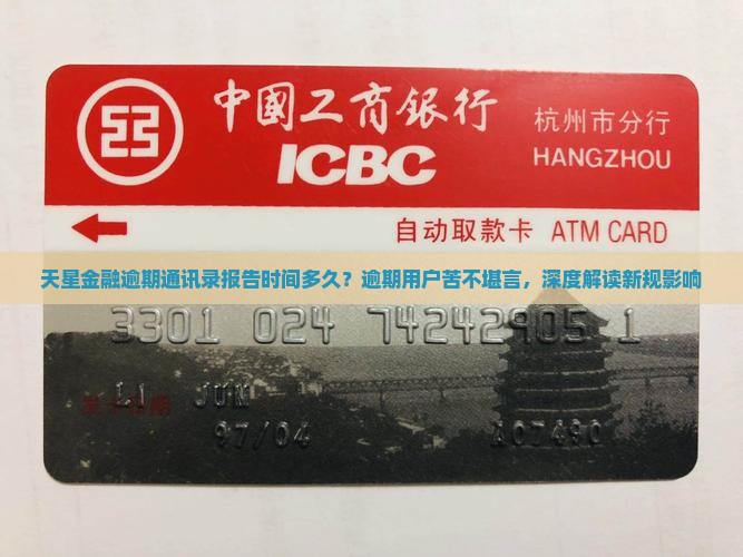 天星金融逾期通讯录报告时间多久