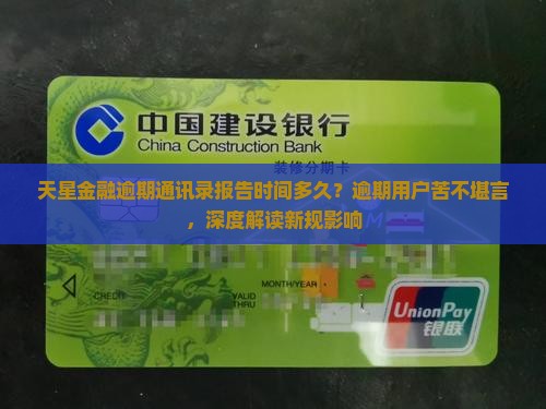 天星金融逾期通讯录报告时间多久