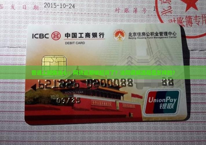 网贷逾期法院一般如何调解流程是什么