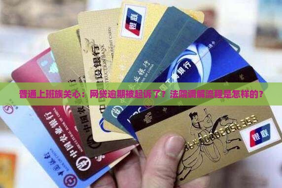 网贷逾期法院一般如何调解流程是什么