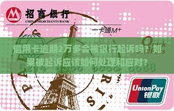 信用卡逾期2万多能起诉吗怎么办理