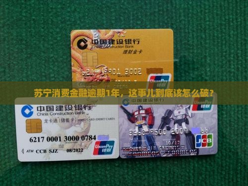 苏宁消费金融逾期1年如何处理